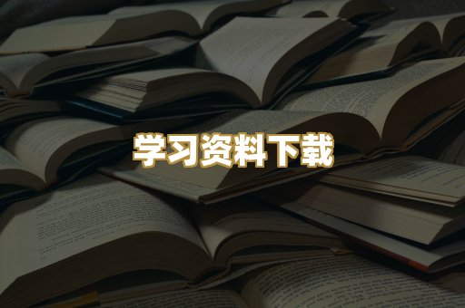 学习资料下载