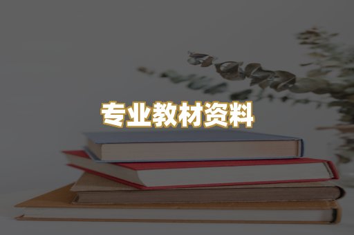 专业教材资料